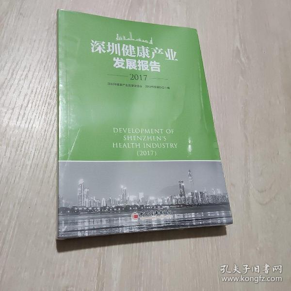 深圳健康产业发展报告2017(未拆封)