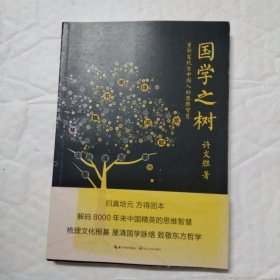 国学之树：重新发现古中国人的思维智慧