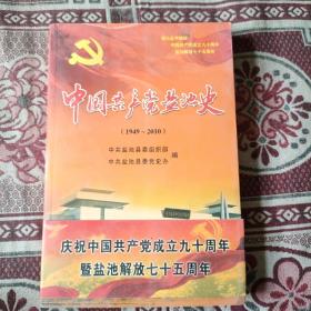 中国共产党盐池史
