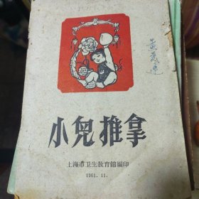 小儿推拿 1961 正版现货A0003Y