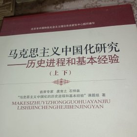 马克思主义中国化研究——历史进程和基本经验（全两册 精装）