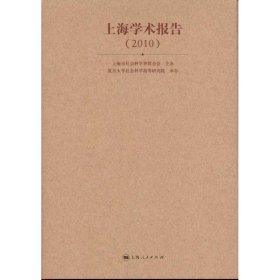 【正版新书】 上海学术报告（2010） 邓正来 主编 上海人民出版社