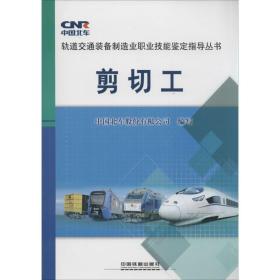 剪切工 机械培训教材 中国北车股份有限公司 编写 新华正版