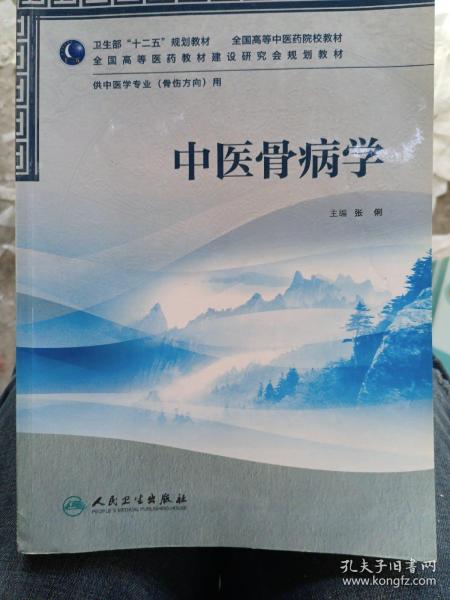 全国高等医药教材建设研究会规划教材：中医骨病学（供中医学专业用）