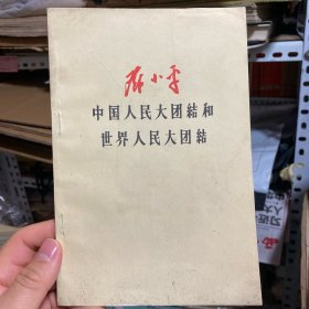 中国人民大团结和世界人民大团结