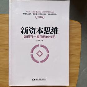 新资本思维：如何开一家值钱的公司