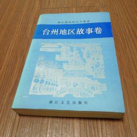 浙江省民间文学集成 :  台州地区故事卷