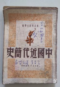 中国近代简史 东北军政大学编