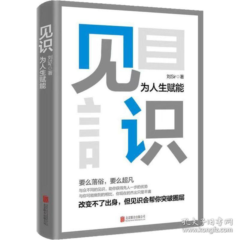 见识 为人生赋能 成功学 刘sir 新华正版