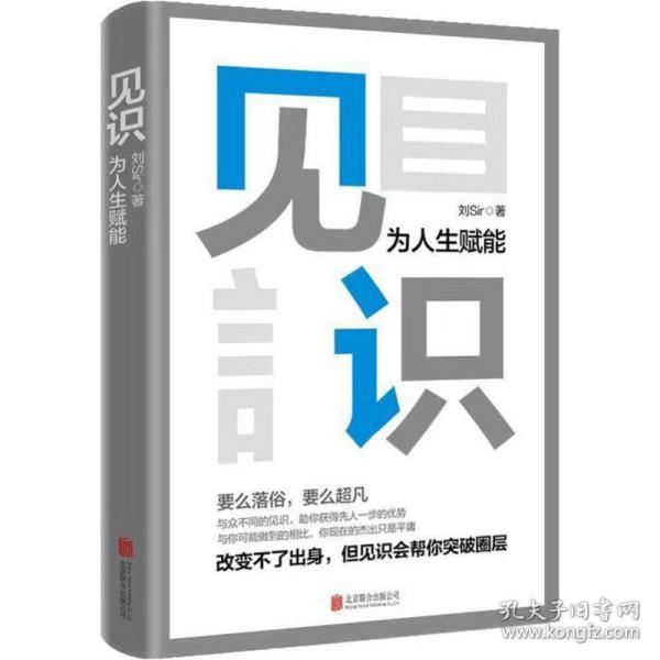 见识 为人生赋能 成功学 刘sir 新华正版