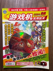 游戏机实用技术 110期 带光盘 2004年9A  UCG出品 杂志