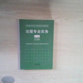 2015年出版专业实务（初级）全国出版专业技术人员职业资格考试辅导教材 出版专业职业资格考试（2015年版）