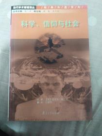 科学、信仰与社会