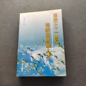 迎接二十一世纪培养高质量人才