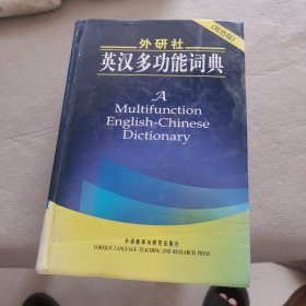 外研社英汉多功能词典