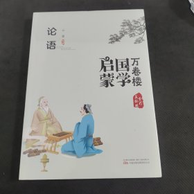 《万卷楼国学启蒙：论语》 开蒙之源、立学之本，帮助小读者了解中国传统文化的主要内容和基本特征。