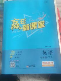 赢在新课堂教师用书 英语七年级下册（RJ）