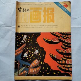 富春江画报（1984.2）