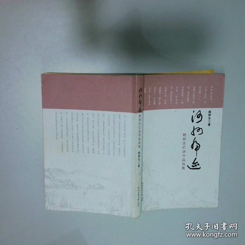 河州虎迹 杨树生灯谜作品选集