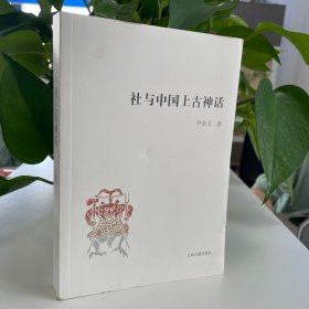 社与中国上古神话