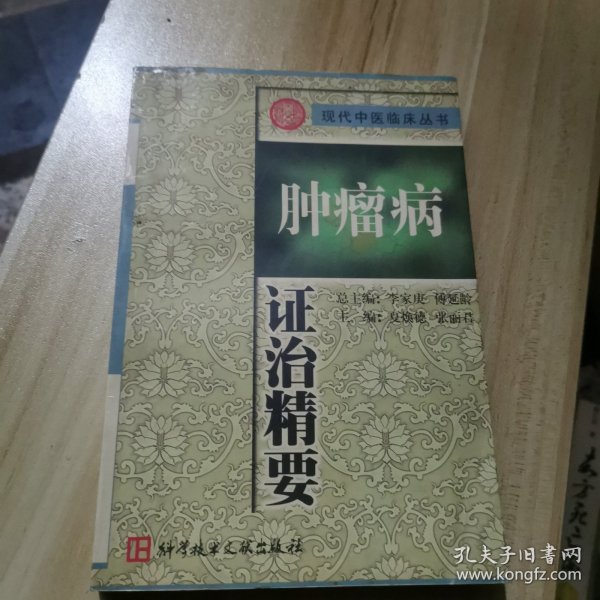 肿瘤病证治精要