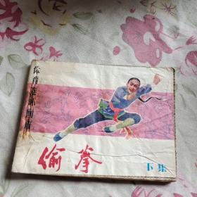 偷拳 下集 连环画