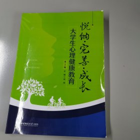 悦纳·完善·成长：大学生心理健康教育（第2版）