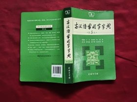 古汉语常用字字典（第5版）