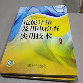 电能计量及用电检查实用技术