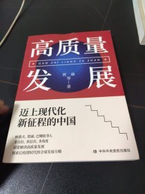 高质量发展：迈上现代化新征程的中国