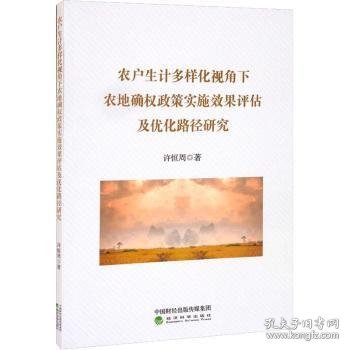 农户生计多样化视角下农地确权政策实施效果评估及优化路径研究