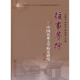 往事寻踪：中国农业大学校史研究第一集