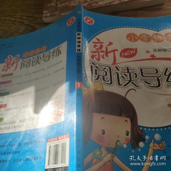 小学语文新阅读导练（1年级）（全新修订版）