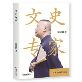 文史专家（郭德纲郭论第二季）