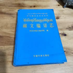 阿坝藏族羌族自治州:藏文编译志