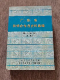 广东省供销合作社史料选编 第三分册（中集）