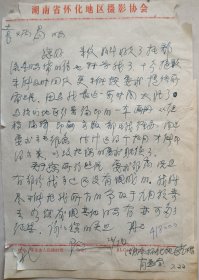 【袁炳昌旧藏】湖南省摄影家协会理事、怀化市摄影家协会主席肖益堂致民族音乐学家袁炳昌信札(怀化摄影协会笺)