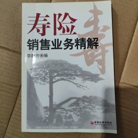 壽險(xiǎn)銷售業(yè)務(wù)精解