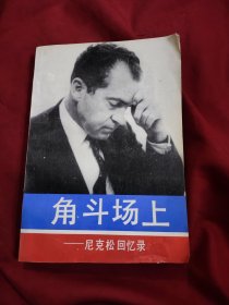 角斗场上：尼克松回忆录