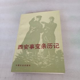 西安事变亲历记