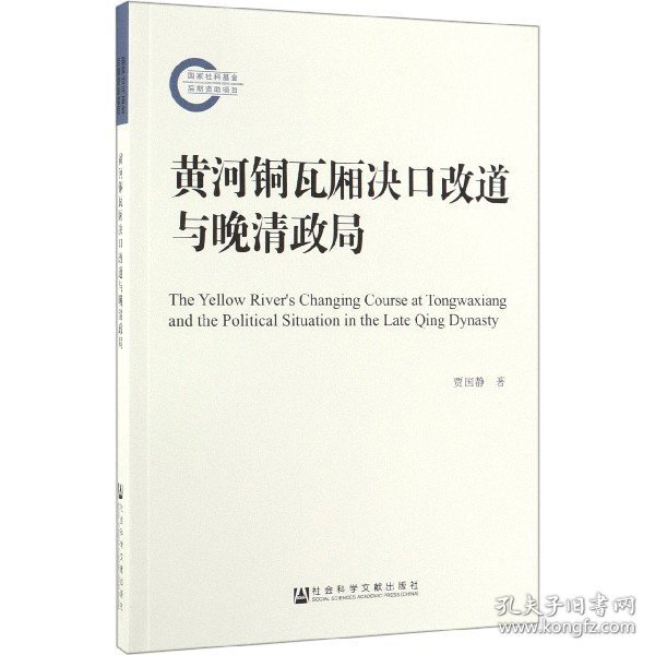 黄河铜瓦厢决口改道与晚清政局