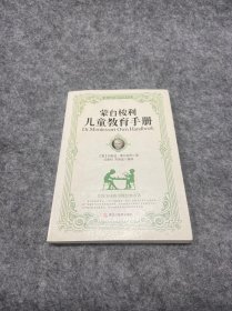 蒙台梭利教育经典作品：蒙台梭利儿童教育手册