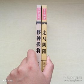 走马阴阳冯化成著