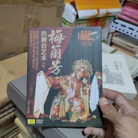 中唱上海公司-梅兰芳的舞台艺术：下集dvd碟片