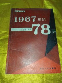 1967年的78天－ˇ二月逆流’纪实