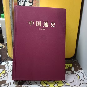 中国通史