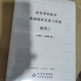 2023考研数学历年考研数学真题及复习思路 数学二（1987-2008）李艳芳