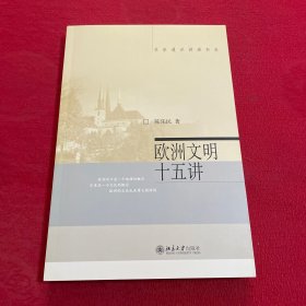 欧洲文明十五讲