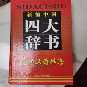 新编四大辞书