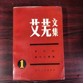 艾芙文集.第一卷：南行记 南行记续篇